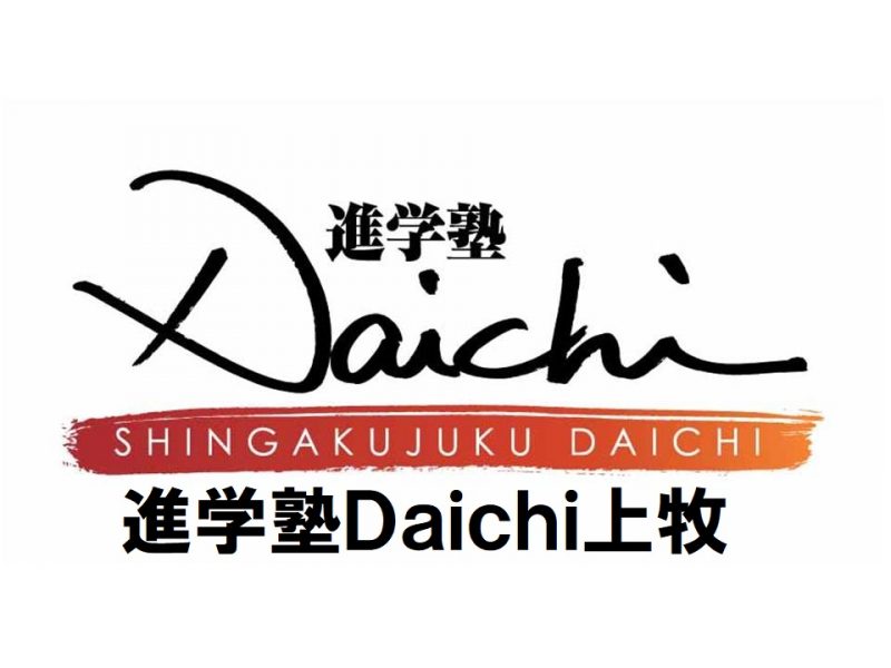 進学塾Daichi上牧ロゴ